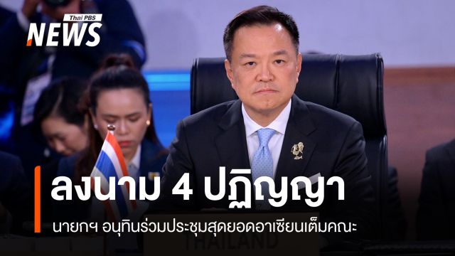 "นายกฯ อนุทิน" จับมือผู้นำอาเซียนลงนาม 4 ปฏิญญาสำคัญ