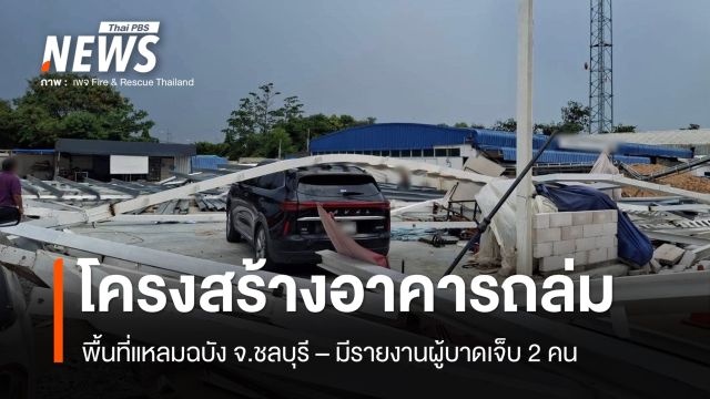 โครงสร้างอาคารถล่มพื้นที่แหลมฉบัง จ.ชลบุรี มีรายงานผู้บาดเจ็บ 2 คน 