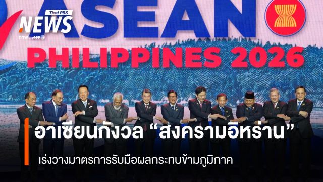 อาเซียนกังวล "สงครามอิหร่าน" เร่งวางมาตรการรับมือผลกระทบข้ามภูมิภาค
