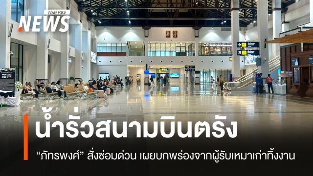 "ภัทรพงศ์" สั่งซ่อมน้ำรั่วสนามบินตรังด่วน ย้ำความปลอดภัยผู้โดยสารมาก่อน