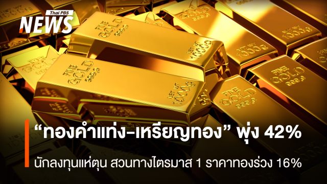 “ทองคำแท่ง-เหรียญทอง” พุ่ง 42%  นักลงทุนแห่ตุน สวนทางไตรมาส1 ราคาทองร่วง 16%
