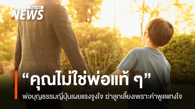 พ่อบุญธรรมญี่ปุ่น รับสารภาพ ฆ่าลูกวัย 11 หลังถูกพูดว่า "ไม่ใช่พ่อแท้ ๆ"