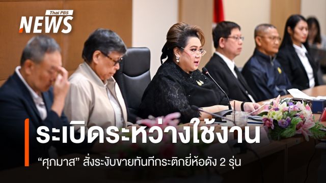"ศุภมาส" สั่งระงับขายกระติกน้ำยี่ห้อดัง 2 รุ่น หลังระเบิดระหว่างใช้งาน