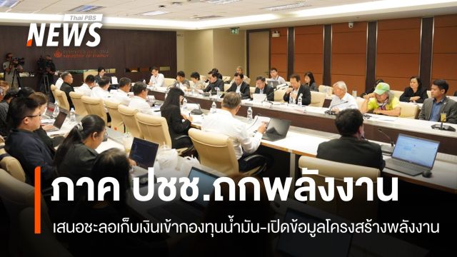 ถกพลังงานนัดแรก! ภาค ปชช.เสนอหยุดเก็บเงินเข้ากองทุนน้ำมัน