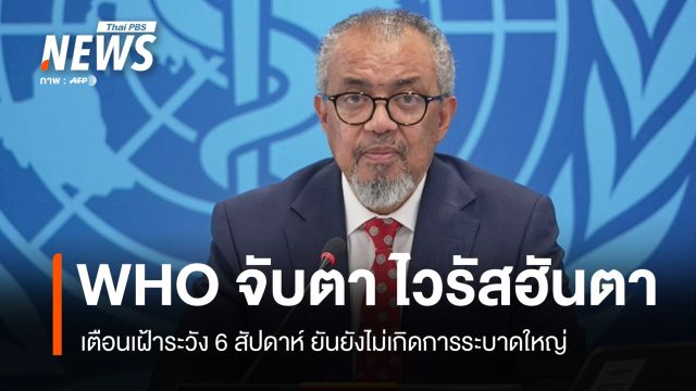WHO ยัน "ไวรัสฮันตา" ยังไม่เกิดการระบาดใหญ่ เตือนเฝ้าระวัง 6 สัปดาห์