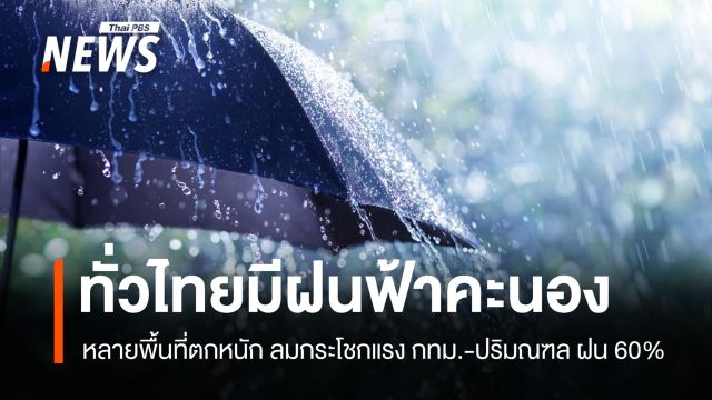 สภาพอากาศวันนี้ ไทยตอนบนฝนเพิ่ม ลมแรง ใต้ฝนหนัก กทม.เจอฝน 60%