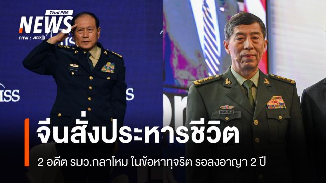 จีนสั่งประหารชีวิตรอลงอาญา 2 ปี 2 อดีต รมว.กลาโหม ข้อหาทุจริต