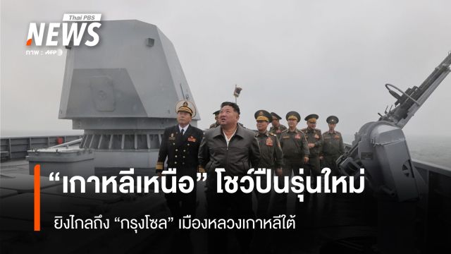 "เกาหลีเหนือ" โชว์ปืนรุ่นใหม่ ยิงไกลถึง "กรุงโซล" เมืองหลวงเกาหลีใต้