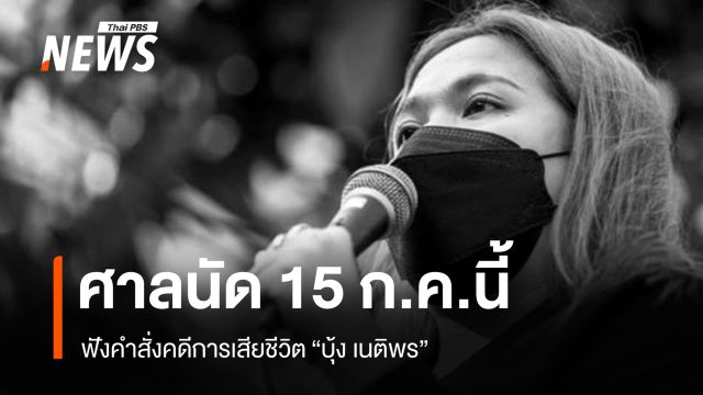 ศาลนัดฟังคำสั่งคดีการเสียชีวิต "บุ้ง เนติพร" 15 ก.ค.นี้