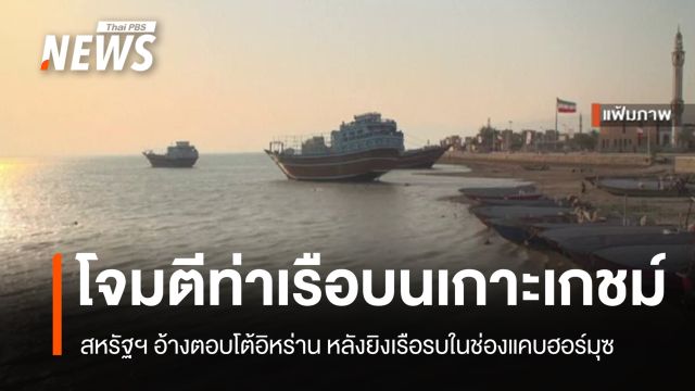 สหรัฐฯ ยิงเป้าหมายทางทหารของอิหร่าน ตอบโต้เรือรบถูกโจมตีในช่องแคบฮอร์มุซ 