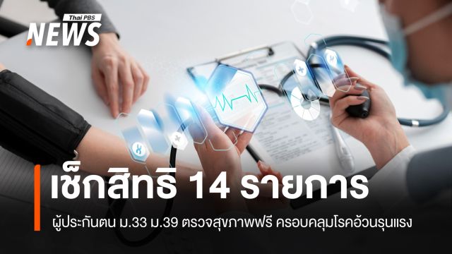 เช็กสิทธิ 2569 ผู้ประกันตน ม.33-39 ตรวจสุขภาพฟรี 14 รายการ 