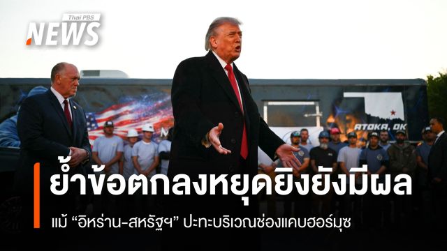 “ทรัมป์” ยืนยันข้อตกลงหยุดยิงยังมีผล แม้ “อิหร่าน-สหรัฐฯ” ปะทะบริเวณช่องแคบฮอร์มุซ