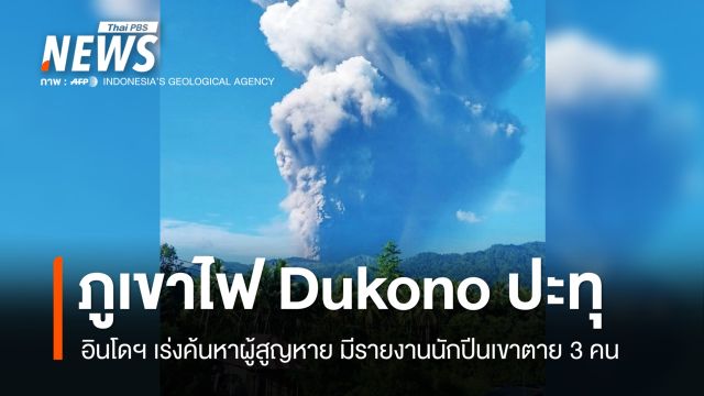 ภูเขาไฟ Dukono ในอินโดฯ ปะทุ นักปีนเขาตาย 3 สูญหาย 10 คน
