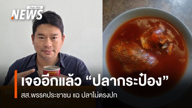 เจออีกแล้ว "ปลากระป๋อง"  สส.พรรคประชาชน แฉปลาไม่ตรงปก