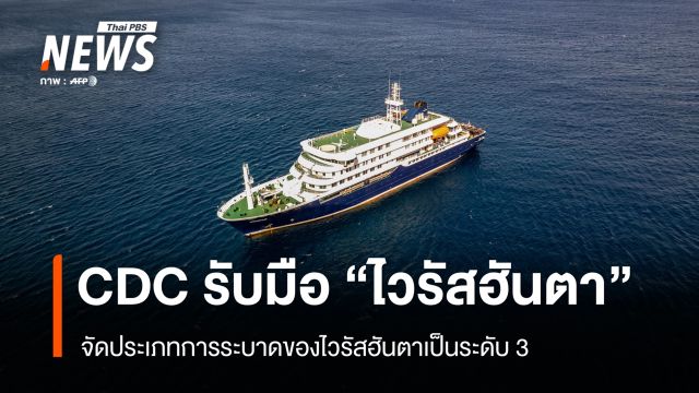 CDC รับมือเหตุฉุกเฉินระดับ 3 กรณี "ไวรัสฮันตา"
