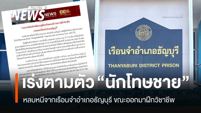 เร่งตามตัว "นักโทษชาย" หลบหนีจากเรือนจำอำเภอธัญบุรี ขณะออกมาฝึกวิชาชีพ 