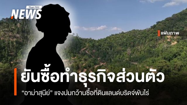 "อาม่าสุนีย์" แจงปมกว้านซื้อที่ดินแลนด์บริดจ์พันไร่ ยันซื้อทำธุรกิจเอง