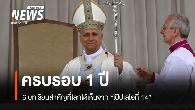 ครบ 1 ปี กับ 6 บทเรียนสำคัญที่โลกได้เห็นจาก "โป๊ปเลโอที่ 14"