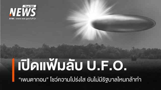เพนตากอนเปิดตัวเว็บไซต์รวมไฟล์ U.F.O. พร้อมทยอยปล่อยข้อมูลต่อเนื่อง