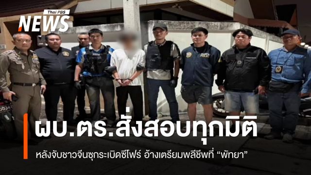 ผบ.ตร.สั่งสอบทุกมิติ หลังจับชาวจีนซุกระเบิดซีโฟร์ อ้างเตรียมพลีชีพ ที่ “พัทยา”