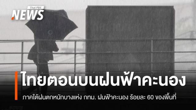 สภาพอากาศวันนี้ ไทยตอนบนฝนฟ้าคะนอง ลมกระโชกแรง ลูกเห็บตก ภาคใต้มีฝนตกหนักบางแห่ง