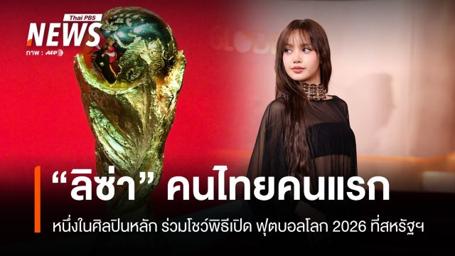 ฟีฟ่าประกาศเป็นทางการ "ลิซ่า" เป็นศิลปินหลัก ขึ้นโชว์พิธีเปิดฟุตบอลโลก 2026 ที่สหรัฐฯ 