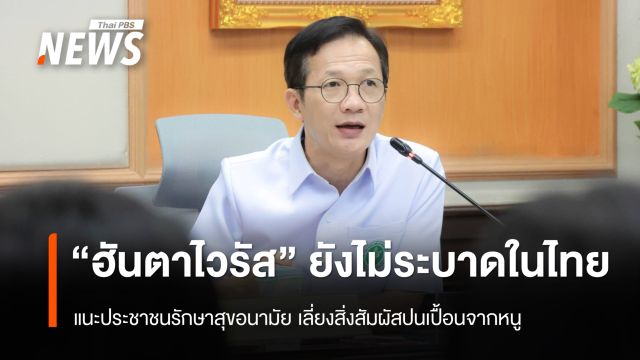 กรมการแพทย์ เผย ยังไม่พบ “ฮันตาไวรัส” ระบาดในประเทศไทย