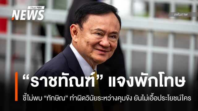 ราชทัณฑ์แจงพักโทษ "ทักษิณ" ไม่พบผิดวินัย-ทำตาม กม.พักโทษ