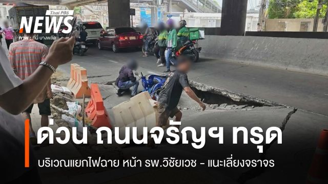 ด่วน ถนนจรัญฯทรุด หน้า รพ.วิชัยเวช แยกไฟฉาย