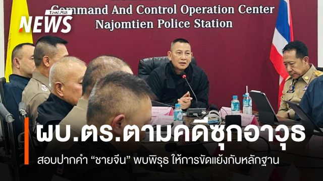 ผบ.ตร.ตามคดี "ชายจีนซุกอาวุธ" พบพิรุธให้ปากคำขัดแย้งกับหลักฐาน