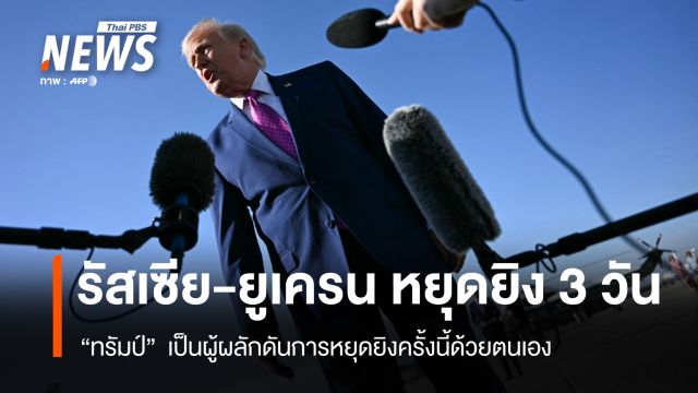 “ทรัมป์” เผยผลักดัน “รัสเซีย-ยูเครน” ตกลงหยุดยิง 3 วัน  