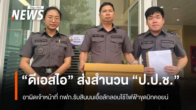 “ดีเอสไอ” ส่งสำนวน ป.ป.ช.เอาผิด “จนท.กฟภ.” เอื้อลอบใช้ไฟฟ้าขุดบิทคอยน์