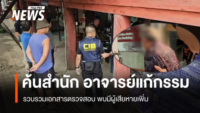 ตำรวจค้นสำนัก "อาจารย์แก้กรรม" เก็บเอกสารตรวจสอบ