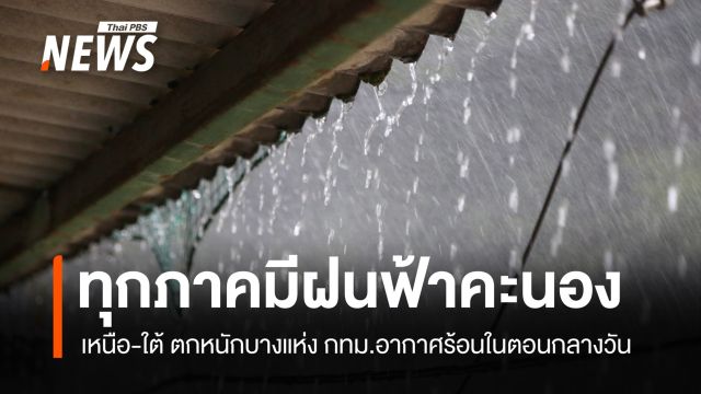 สภาพอากาศวันนี้ ทุกภาคมีฝนฟ้าคะนอง เหนือ-ใต้ ตกหนักบางแห่ง กทม.ยังร้อนกลางวัน