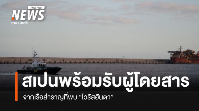 สเปนเตรียมรับผู้โดยสารเรือสำราญที่พบ "ไวรัสฮันตา"