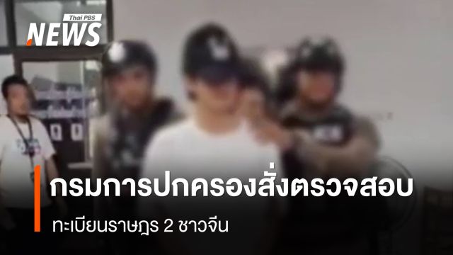 อธิบดีกรมการปกครอง สั่งเร่งตรวจสอบทะเบียนราษฎร 2 ชาวจีน