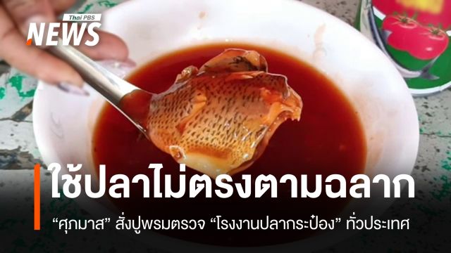 สั่งปูพรมตรวจ "โรงงานปลากระป๋อง" หลังพบใช้ปลาไม่ตรงปกหลายแห่ง