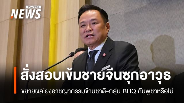 นายกฯ สั่งสอบเข้ม-ขยายผลเหตุชายจีนครอบครองอาวุธสงคราม