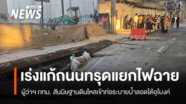 "ชัชชาติ" เร่งแก้ถนนทรุดแยกไฟฉาย คาดดินไหลเข้าท่อระบายน้ำลอดใต้อุโมงค์ 
