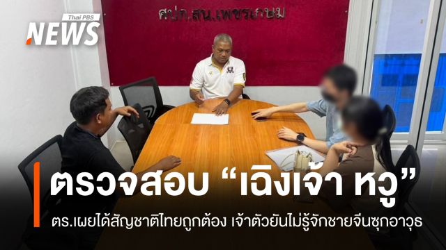 ตร.เผย "เฉิงเจ้า หวู" ได้สัญชาติไทยถูกต้อง เจ้าตัวยันไม่รู้จักชายจีนซุกอาวุธ
