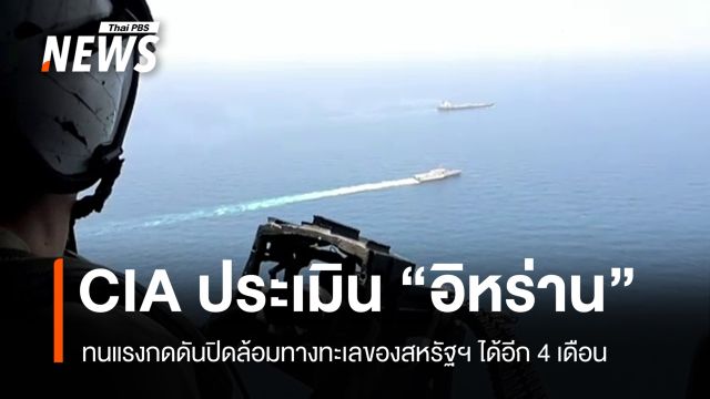 CIA ประเมิน "อิหร่าน" ทนแรงกดดันปิดล้อมทะเลได้อีก 4 เดือน