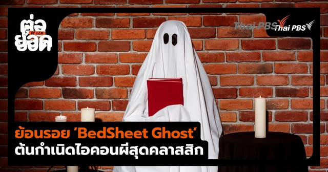 ย้อนรอย ‘BedSheet Ghost’ ต้นกำเนิดผีผ้าคลุมสีขาว ไอคอนสุดคลาสสิกแห่งคืนฮาโลวีน