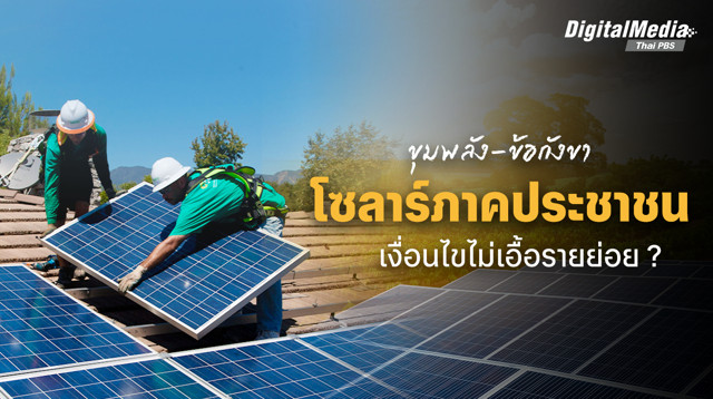 “โซลาร์ภาคประชาชน” ขุมพลังงาน-ข้อกังขา เงื่อนไขไม่เอื้อรายย่อย ?