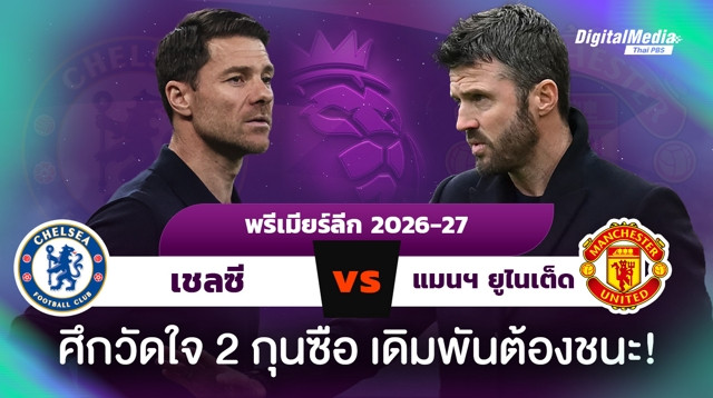 ฟุตบอลพรีเมียร์ลีก อังกฤษ เชลซีพบแมนฯ ยูไนเต็ด ศึก 3 คะแนนพลิกวิกฤต