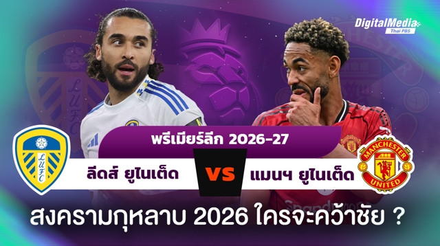 ฟุตบอลพรีเมียร์ลีก อังกฤษ ลีดส์พบแมนฯ ยูไนเต็ด สงครามกุหลาบ 2026