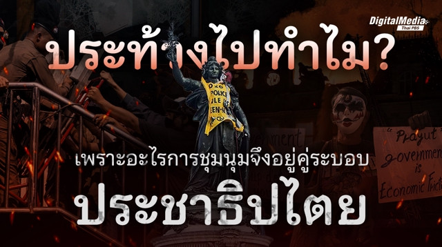 ประท้วงไปทำไม ? เพราะอะไรการชุมนุมจึงอยู่คู่ระบอบประชาธิปไตย