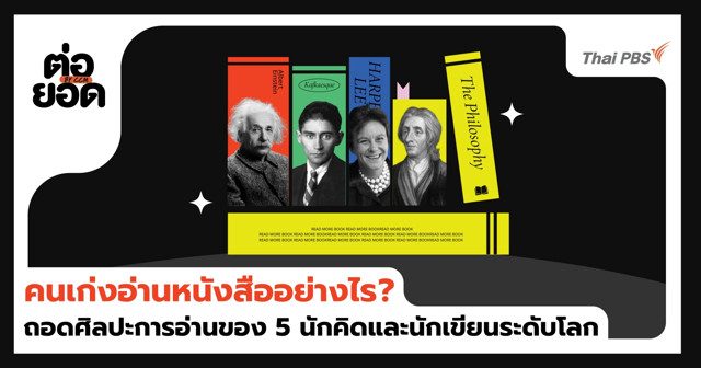 คนเก่งอ่านหนังสืออย่างไร? ถอดศิลปะการอ่านของ 5 นักคิดและนักเขียนระดับโลก