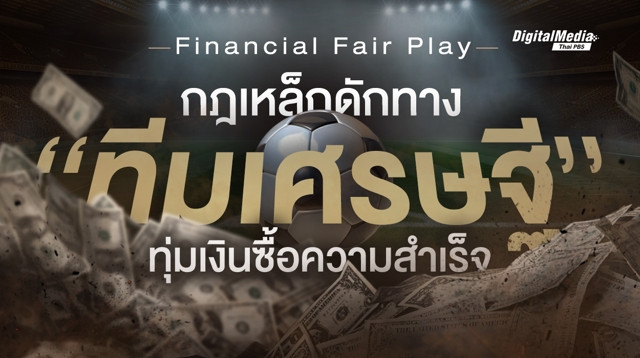 Financial Fair Play กฎเหล็กดักทาง "ทีมเศรษฐี" ทุ่มเงินซื้อความสำเร็จ