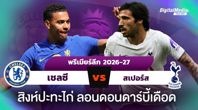 ฟุตบอลพรีเมียร์ลีก อังกฤษ เชลซีพบสเปอร์ส ลอนดอนดาร์บี้แห่งศักดิ์ศรี