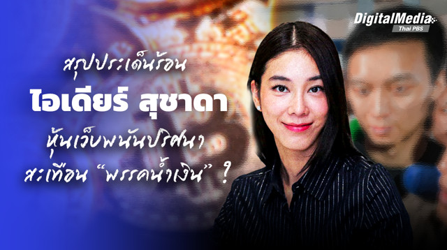 สรุปประเด็นร้อน “ไอเดียร์ สุชาดา” สามีถือหุ้นเว็บพนันออนไลน์ ปมร้อนสะเทือน “พรรคน้ำเงิน” ?